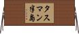 タスマン半島 Horizontal Wall Scroll