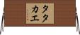 Tatakae Horizontal Wall Scroll