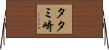 タタミ崎 Horizontal Wall Scroll