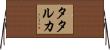 タタルカ Horizontal Wall Scroll