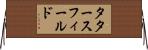 タタースフィールド Horizontal Wall Scroll