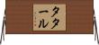 タタール Horizontal Wall Scroll