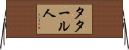 タタール人 Horizontal Wall Scroll