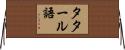タタール語 Horizontal Wall Scroll