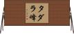 タダラ峰 Horizontal Wall Scroll