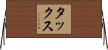 タックス Horizontal Wall Scroll