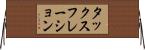 タックスフレーション Horizontal Wall Scroll