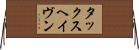 タックスヘイヴン Horizontal Wall Scroll