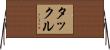 タックル Horizontal Wall Scroll