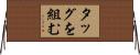 タッグを組む Horizontal Wall Scroll