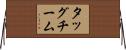 タッグ・チーム Horizontal Wall Scroll