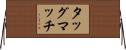 タッグマッチ Horizontal Wall Scroll