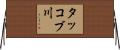 タッコブ川 Horizontal Wall Scroll