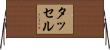 タッセル Horizontal Wall Scroll
