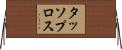 タッソプロス Horizontal Wall Scroll