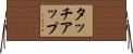 タッチアップ Horizontal Wall Scroll
