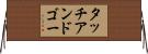 タッチアンドゴー Horizontal Wall Scroll