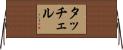 タッチェル Horizontal Wall Scroll