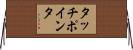 タッチポインタ Horizontal Wall Scroll