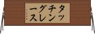 タッチングレース Horizontal Wall Scroll
