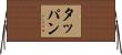 タッパン Horizontal Wall Scroll