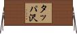 タッパ沢 Horizontal Wall Scroll