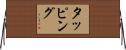 タッピング Horizontal Wall Scroll
