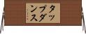 タップダンス Horizontal Wall Scroll