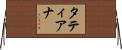 タティアナ Horizontal Wall Scroll