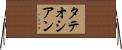 タテオシアン Horizontal Wall Scroll