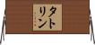 タトリン Horizontal Wall Scroll