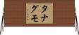 タナグモ Horizontal Wall Scroll
