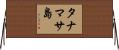 タナマサ島 Horizontal Wall Scroll