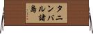 タニンバル諸島 Horizontal Wall Scroll