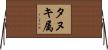 タヌキ属 Horizontal Wall Scroll