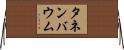 タネンバウム Horizontal Wall Scroll