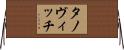 タノヴィッチ Horizontal Wall Scroll