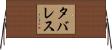 タバレス Horizontal Wall Scroll