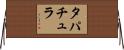タパチュラ Horizontal Wall Scroll