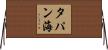 タパン海 Horizontal Wall Scroll