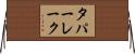 タパーレーク Horizontal Wall Scroll