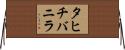 タヒチ・バニラ Horizontal Wall Scroll