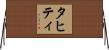 タヒティ Horizontal Wall Scroll