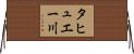 タヒュエー川 Horizontal Wall Scroll
