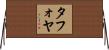 Tafoya Horizontal Wall Scroll