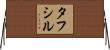 Tafsir Horizontal Wall Scroll