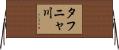 タフニャ川 Horizontal Wall Scroll