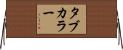 タブカラー Horizontal Wall Scroll