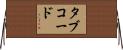 タブ・コード Horizontal Wall Scroll