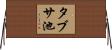 タブサ池 Horizontal Wall Scroll